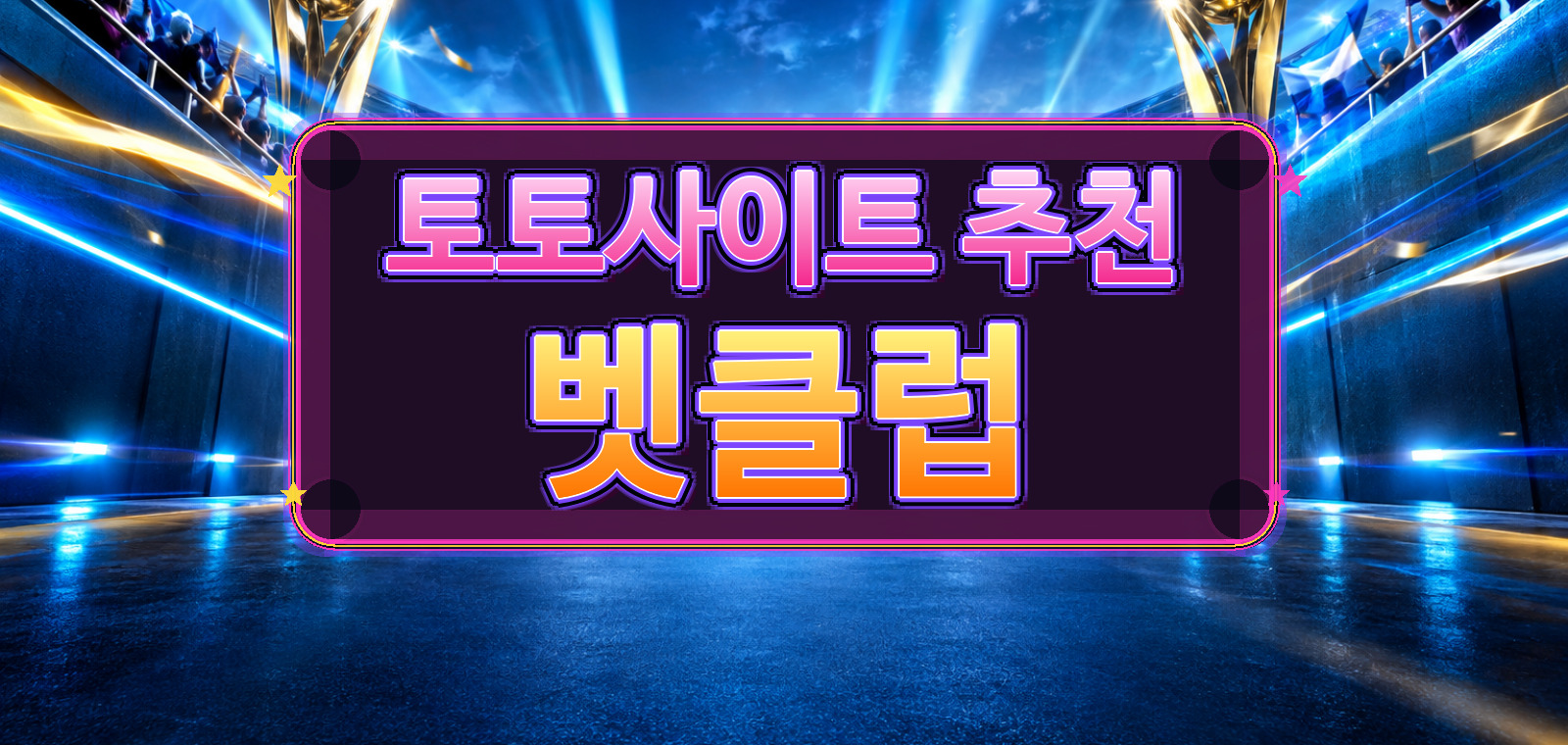 농구토토사이트, 인터넷토토, 축구토토사이트, 토토, 와이즈토토, 베트맨토토사이트, 토토사이트 추천 관련 비교 포인트을 한눈에 보여주는 요약 이미지